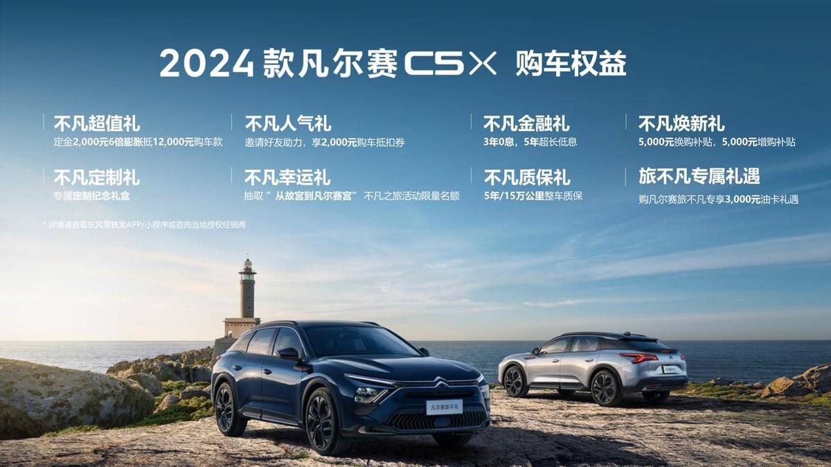 入门更豪华 2024款凡尔赛C5 X &全新版本旅不凡上市14.37万起